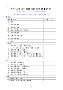 大型社会福利机构消防防护计画范例