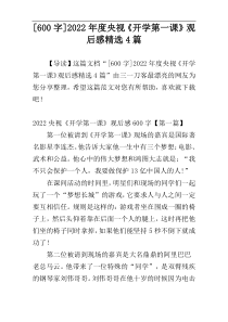 [600字]2022年度央视《开学第一课》观后感精选4篇