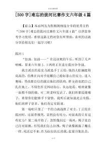 [500字]难忘的拔河比赛作文六年级4篇