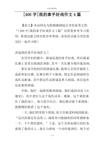 [400字]我的拿手好戏作文4篇