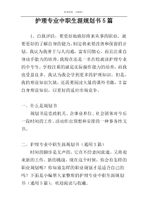 护理专业中职生涯规划书5篇