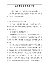 纪检委员工作说明8篇