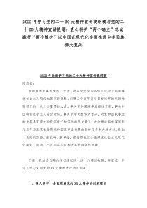 2022年学习党的二十20大精神宣讲提纲稿与党的二十20大精神宣讲提纲：衷心拥护“两个确立”忠诚