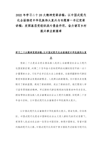 2022年学习二十20大精神党课讲稿：以中国式现代化全面推进中华民族伟大复兴与专题第一书记党课讲