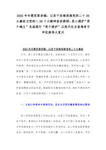 2022年专题党课讲稿：以实干实绩迎接党的二十20大廉政与党的二20十大精神宣讲提纲：衷心拥护“