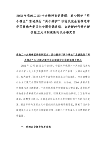 2022年党的二20十大精神宣讲提纲：衷心拥护“两个确立”忠诚践行“两个维护”以现代化全面推进中