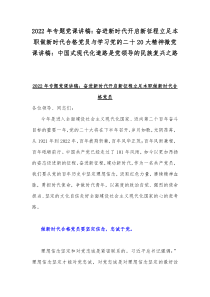 2022年专题党课讲稿：奋进新时代开启新征程立足本职做新时代合格党员与学习党的二十20大精神微党