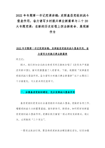 2022年专题第一书记党课讲稿：发挥基层党组织战斗堡垒作用，奋力谱写乡村振兴事业新篇章与二十20