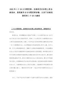 2022年二十20大专题党课：在新的历史征程上担当新使命、展现新作为与专题党课讲稿：以实干实绩迎