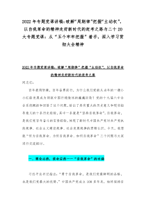 2022年专题党课讲稿：破解“周期律”把握“主动权”，以自我革命的精神走好新时代的赶考之路与二十