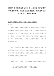 2022年领导在传达学习二十20大报告会议讲话稿与专题党课讲稿：社区书记大讲堂党课：党员要牢记三