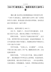 [500字]请党放心，强国有我作文参考4篇