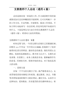 支教教师个人总结（通用4篇）