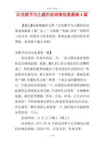 以光棍节为主题的活动策划案最新4篇