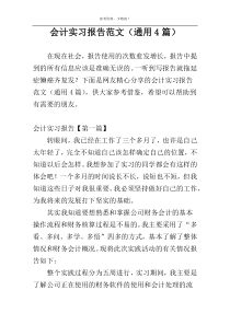 会计实习报告范文（通用4篇）