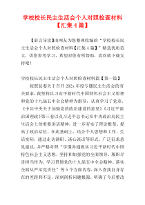 学校校长民主生活会个人对照检查材料【汇集4篇】