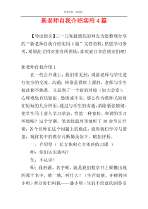 新老师自我介绍实用4篇