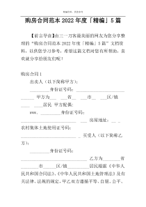 购房合同范本2022年度「精编」5篇