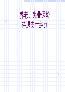 失业保险待遇支付经办规程