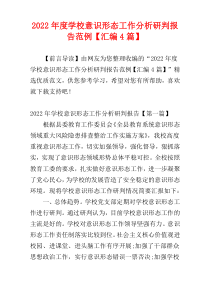 2022年度学校意识形态工作分析研判报告范例【汇编4篇】