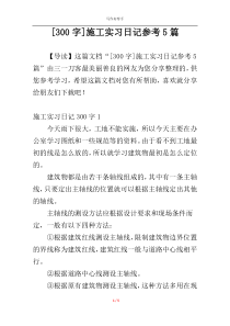 [300字]施工实习日记参考5篇