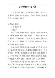 小学教师评语3篇