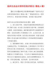 组织生活会对领导的批评意见（精选4篇）