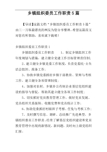 乡镇组织委员工作职责5篇