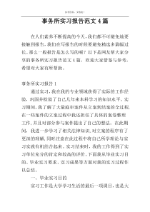 事务所实习报告范文4篇