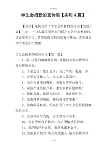 学生会招新的宣传语【实用4篇】