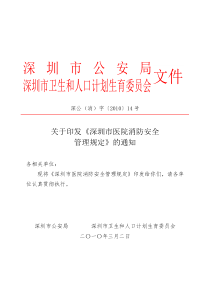 关于印发《深圳市医院消防安全管理规定》的通知