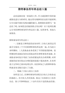 律师事务所年终总结5篇