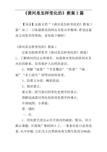 《黄河是怎样变化的》教案3篇