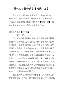 园林实习报告范文【精选4篇】