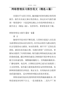 网络管理实习报告范文（精选4篇）