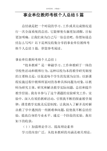 事业单位教师考核个人总结5篇