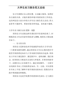 大学生实习报告范文总结