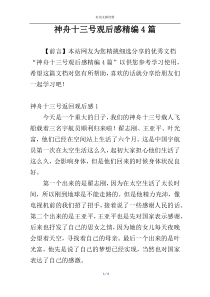 神舟十三号观后感精编4篇