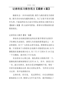 记者的实习报告范文【最新4篇】