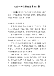 儿内科护士长先进事迹3篇