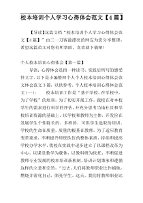 校本培训个人学习心得体会范文【4篇】