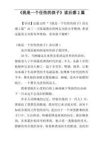 《我是一个任性的孩子》读后感2篇