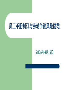 员工手册制订与劳动争议风险防范