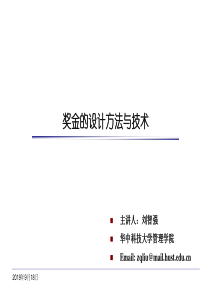 XXXX年奖金的设计方法及技术培训教材