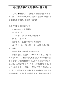 考核优秀教师先进事迹材料3篇