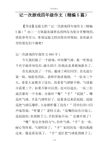 记一次游戏四年级作文（精编5篇）