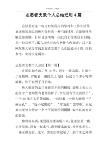 志愿者支教个人总结通用4篇