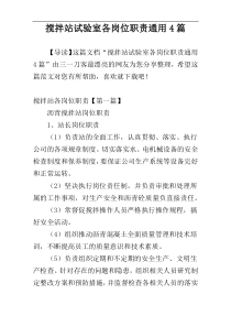 搅拌站试验室各岗位职责通用4篇