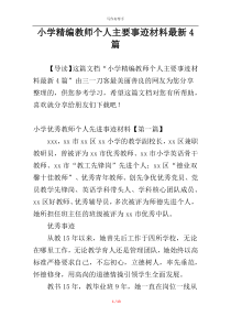 小学精编教师个人主要事迹材料最新4篇