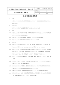 24小时值班上岗制度